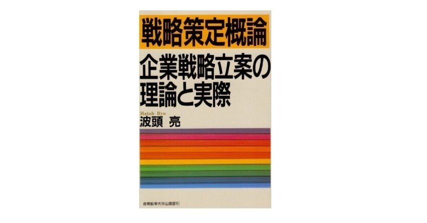 学び65冊目】戦略策定概論 企業戦略立案の理論と実際｜isamu