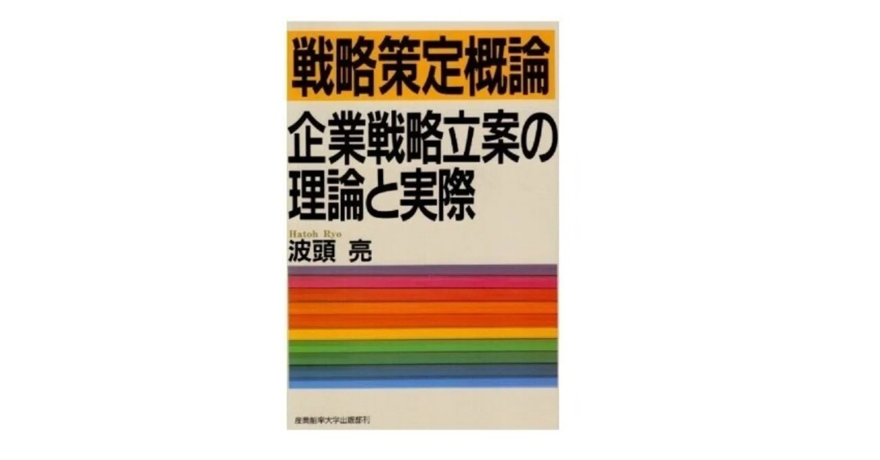 戦略策定概論 企業戦略立案の理論と実際 学び65冊目】戦略策定概論 企業戦略立案の理論と実際｜isamu