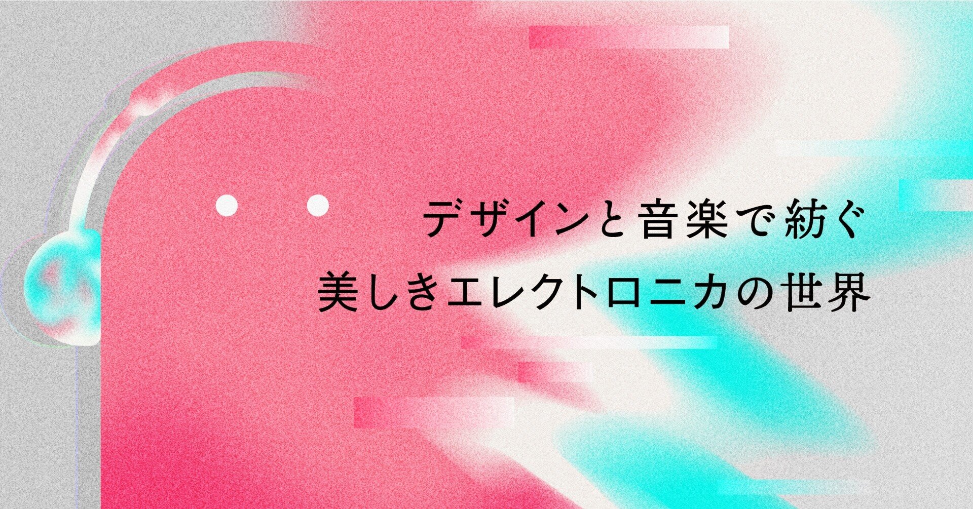 デザインと音楽で紡ぐ 美しきエレクトロニカの世界｜リリー