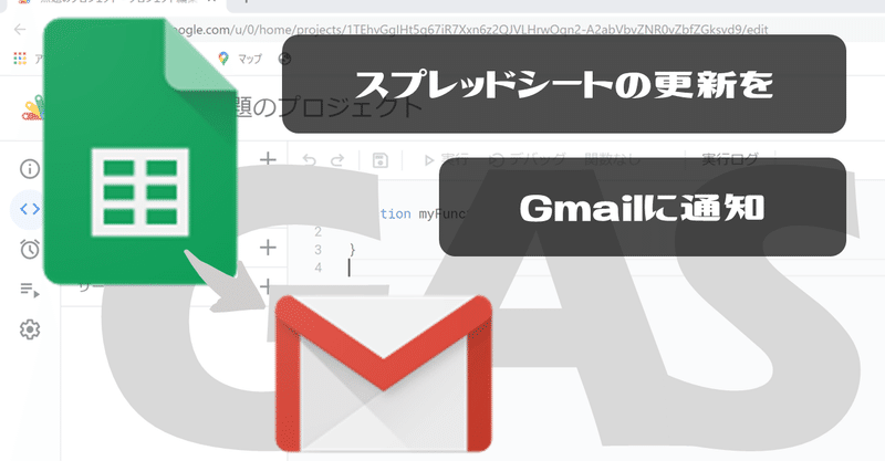【Google Apps Script（GAS）】スプレッドシートの編集情報をGmailに通知【業務効率化】