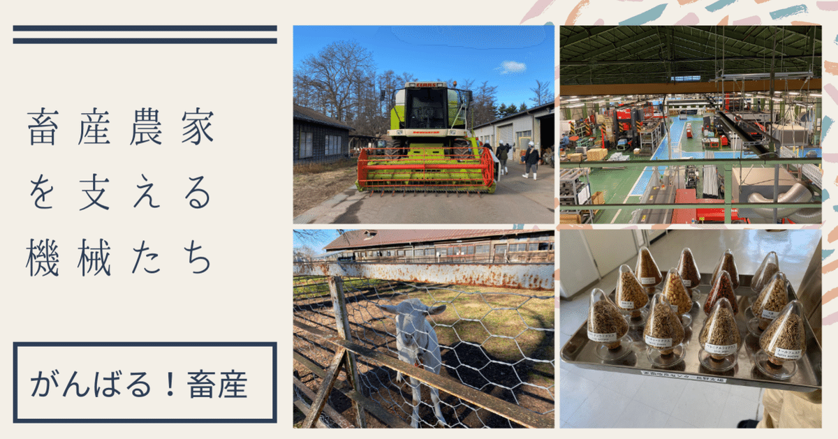 【大注目】 縁の下の力持ち！「畜産機械」の桁違いの迫力｜千葉一磨 Kazuma ビジネス、マネー