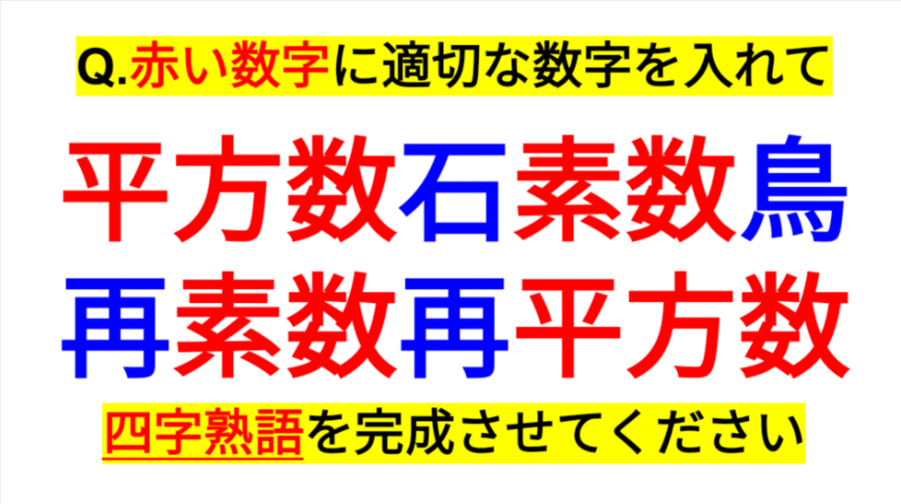 素数 日本語 四字熟語クイズ３ Sosu Lover Number Mania Note