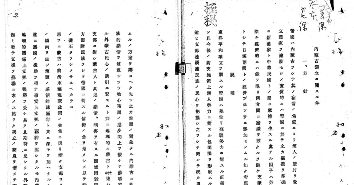 令和に蘇る南モンゴルと日本の密接な関係｜佐川明生＠法律家
