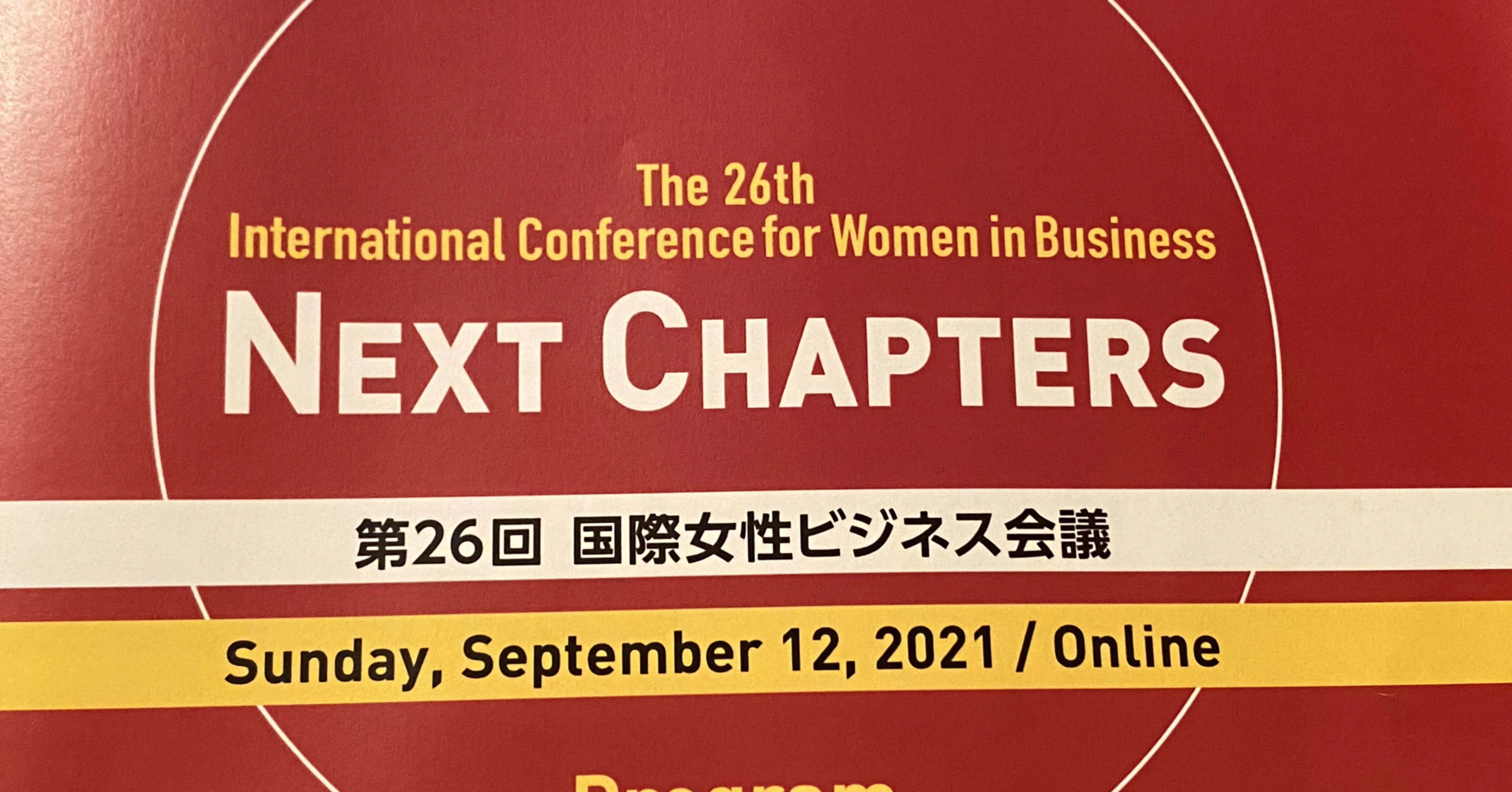 国際女性ビジネス会議 Webマーケティングコンサルタント 増田恵美 Note