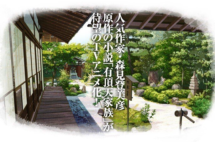 聖地巡礼 有頂天家族 作品について かしまる Note