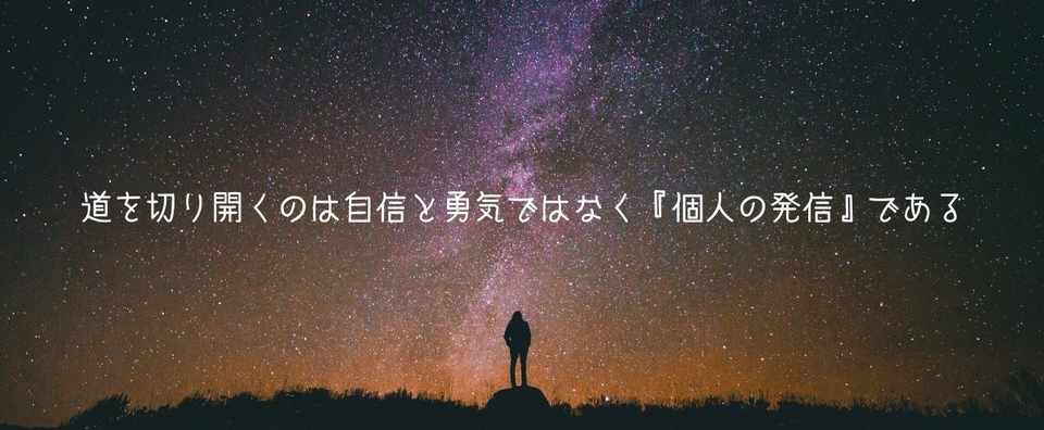 道を切り開くのは自信と勇気ではなく 個人の発信 である 長田 涼 Note