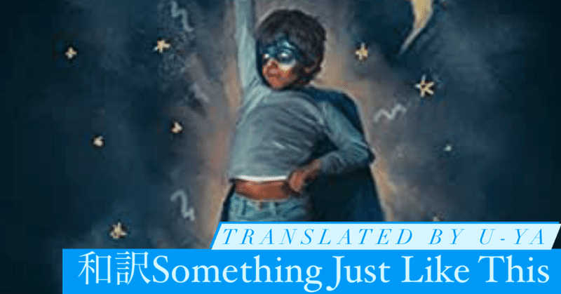 和訳 Something Just Like This The Chainsmokers Coldplay U Ta Note