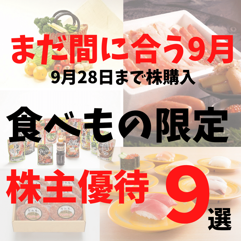 まだ間に合う 9月28日まで株購入 食べもの限定 株主優待