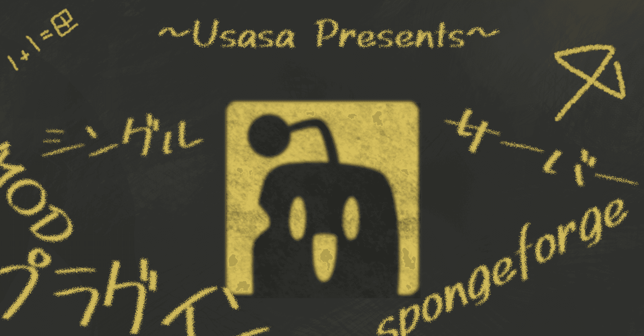 Forgeシングル環境でプラグインを入れる Usasa Note