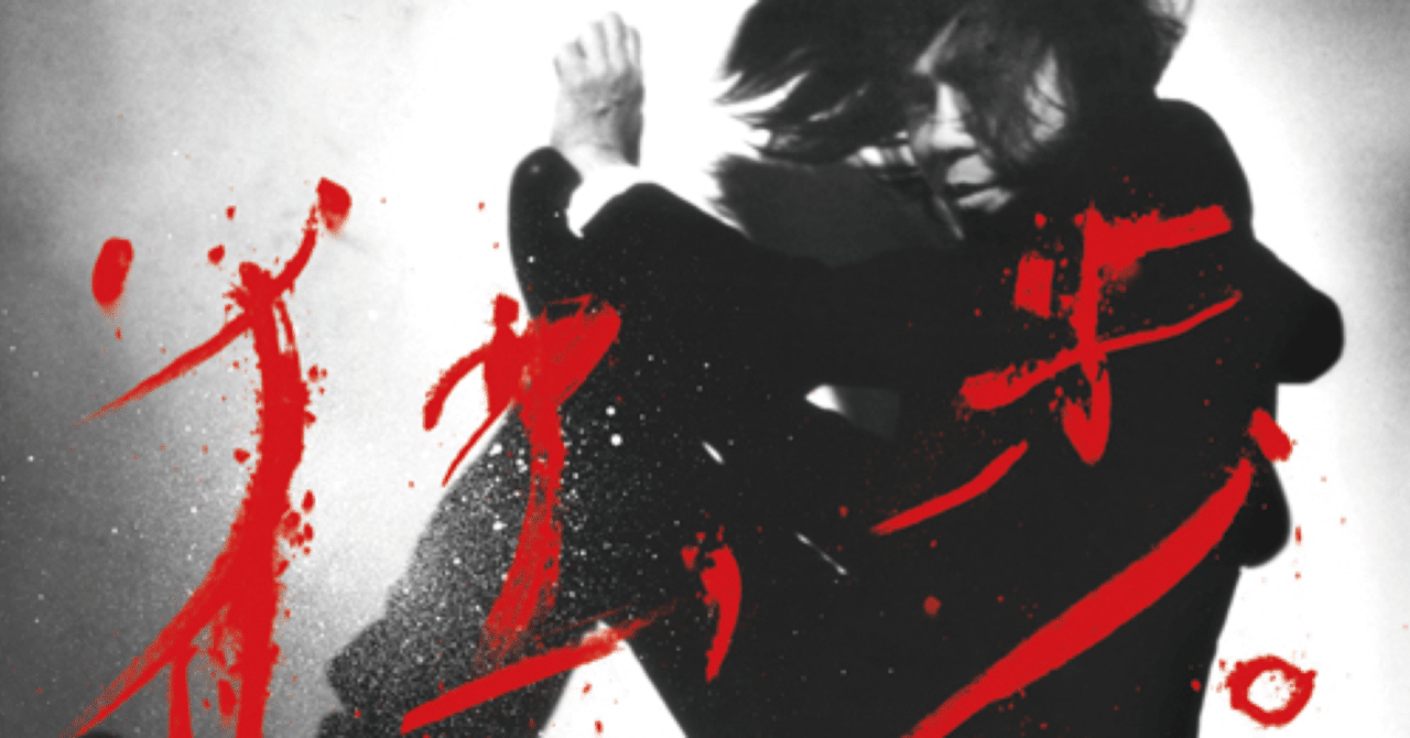 アルバム評】宮本、独歩。/宮本浩次｜sanketsu