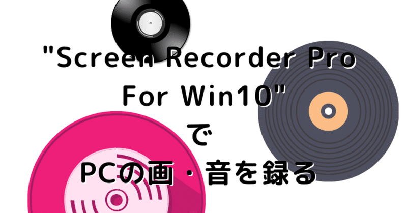 "Screen Recorder Pro For Win10" で PCの画・音を録る