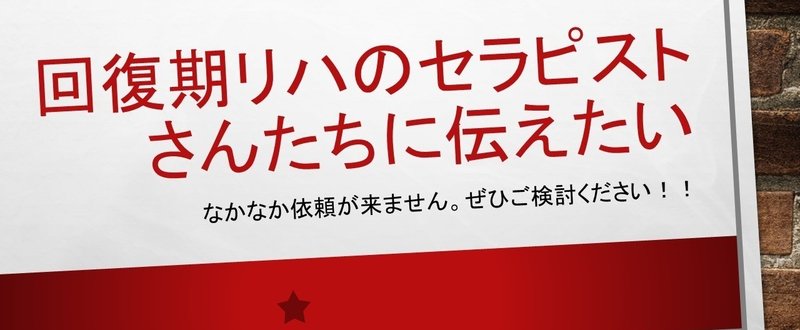 回復期リハのセラピストさんたちに伝えたい