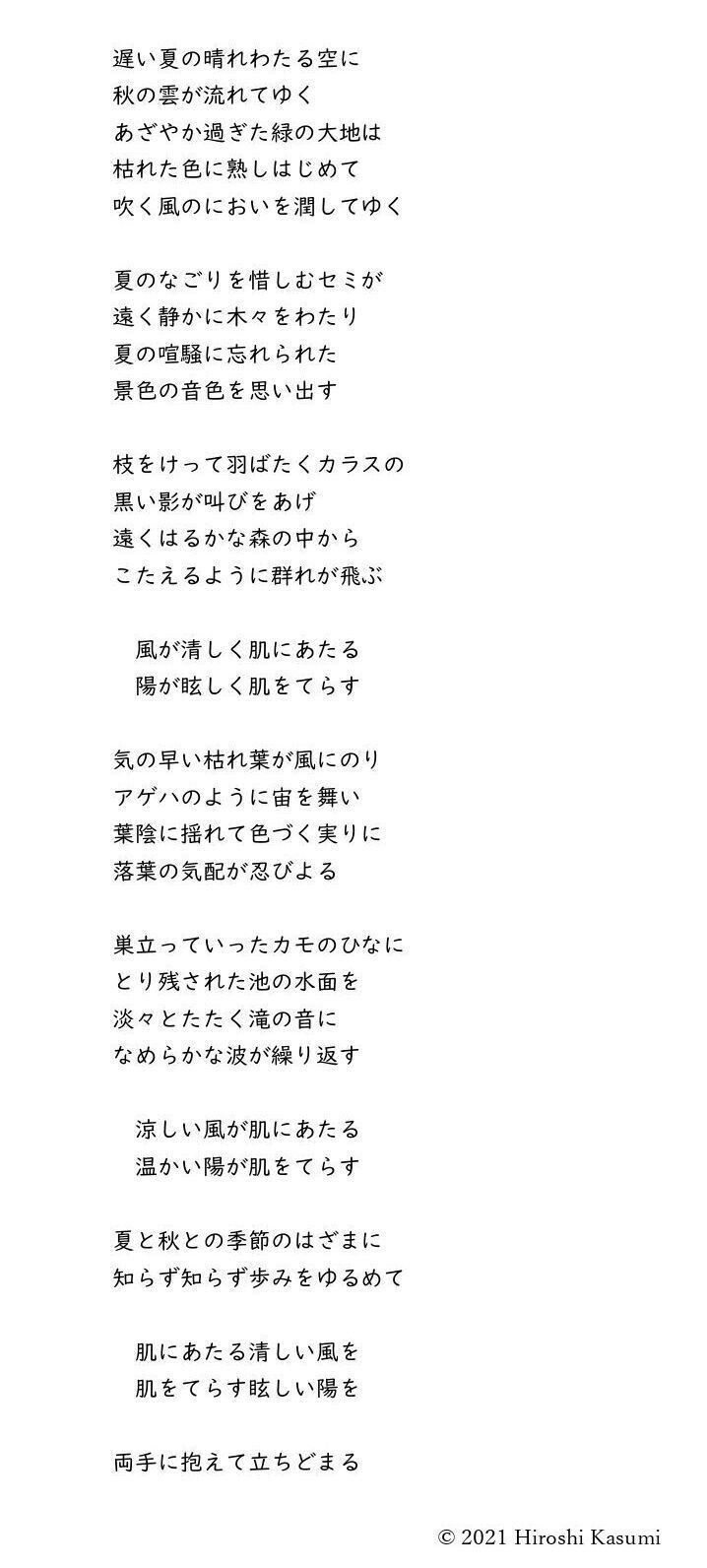 詩】九月の風｜加澄ひろし｜走る詩人