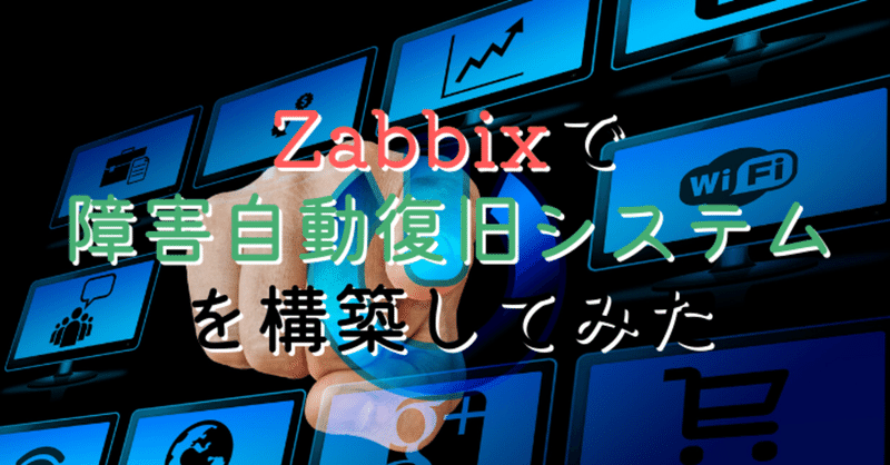 Zabbixで障害自動復旧システムを構築してみた