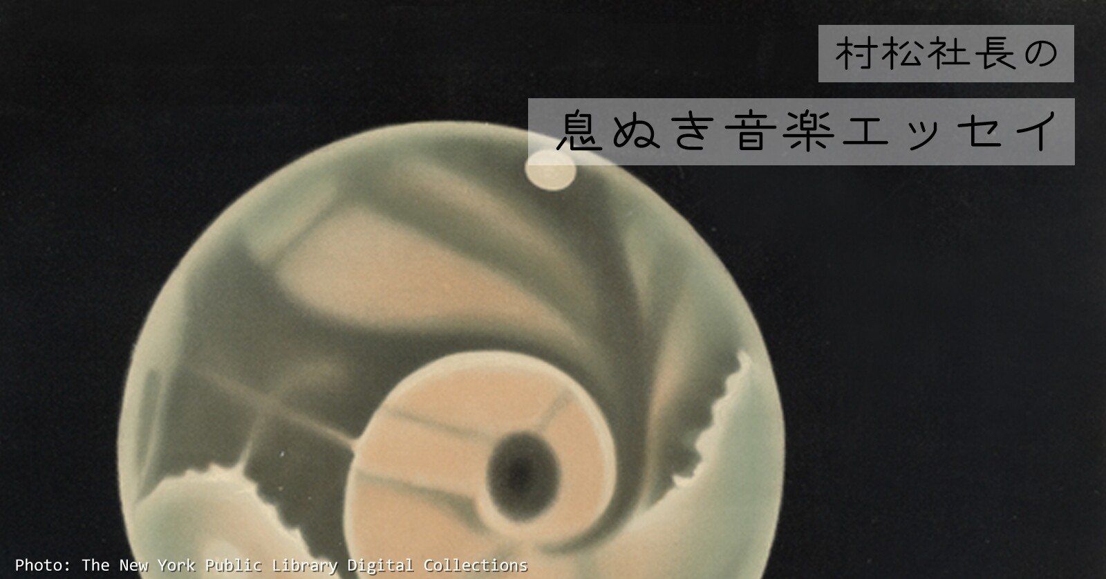 息ぬき音楽エッセイvol.17】フィリップ・グラスとSF by 村松社長｜株式