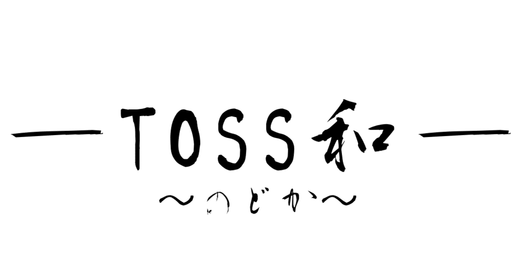 TOSS和｜note