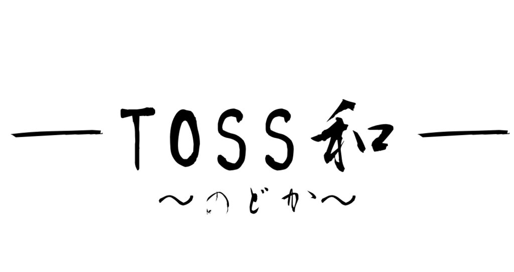 TOSS和|note