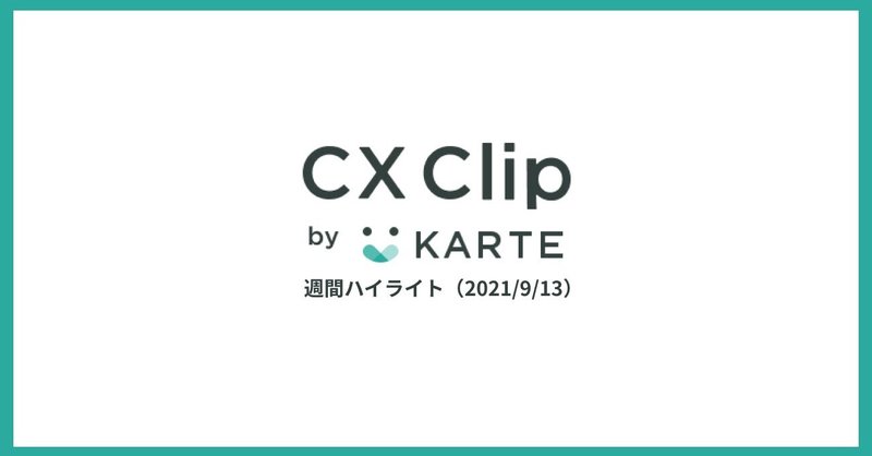 テレビという体験を再発明する「ABEMA」のデータ活用の取り組み|CX Clip 週間ハイライト(2021/9/13)