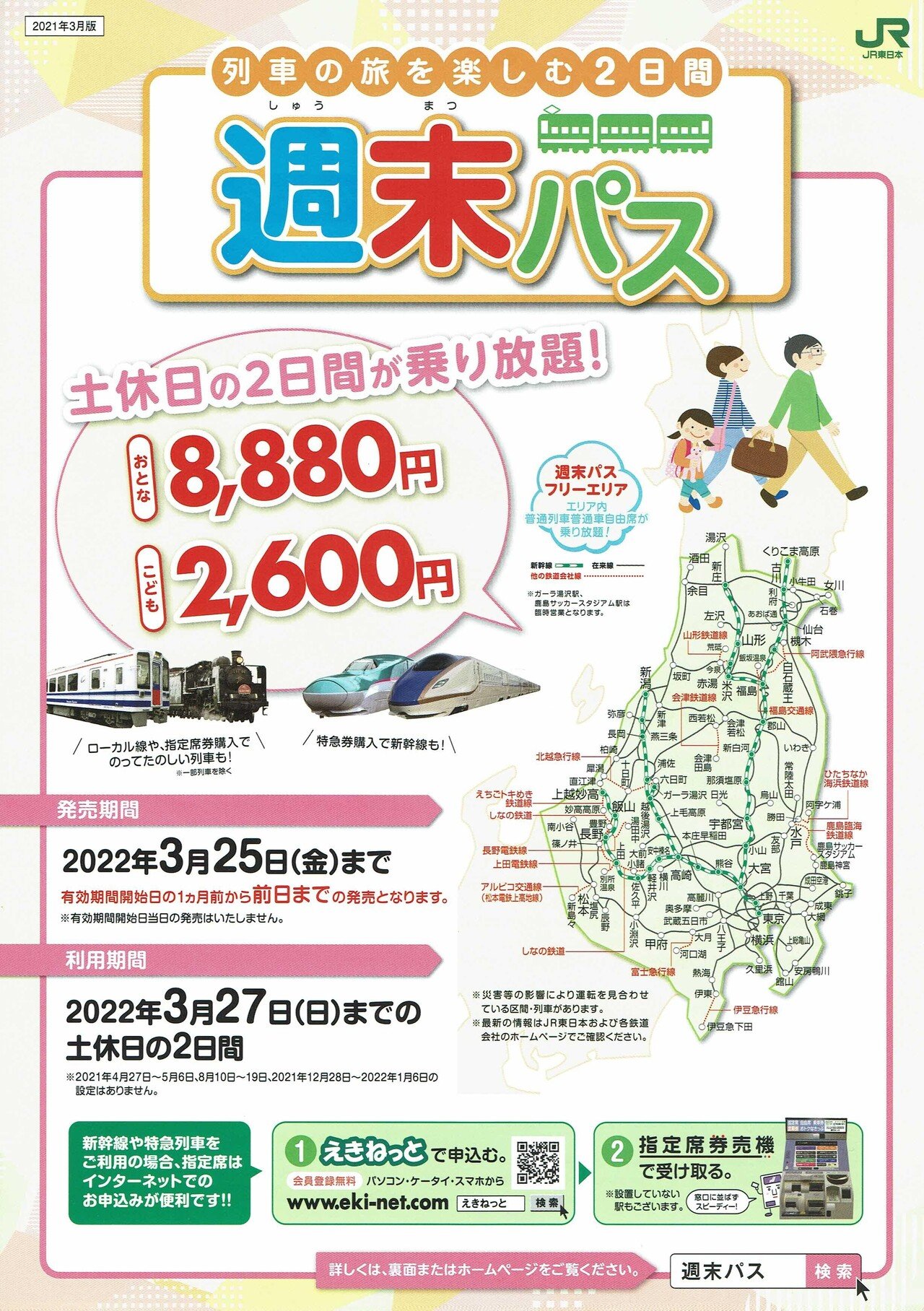 超特価sale開催】 JR東日本 チラシ ウィークエンドパス aob.adv.br