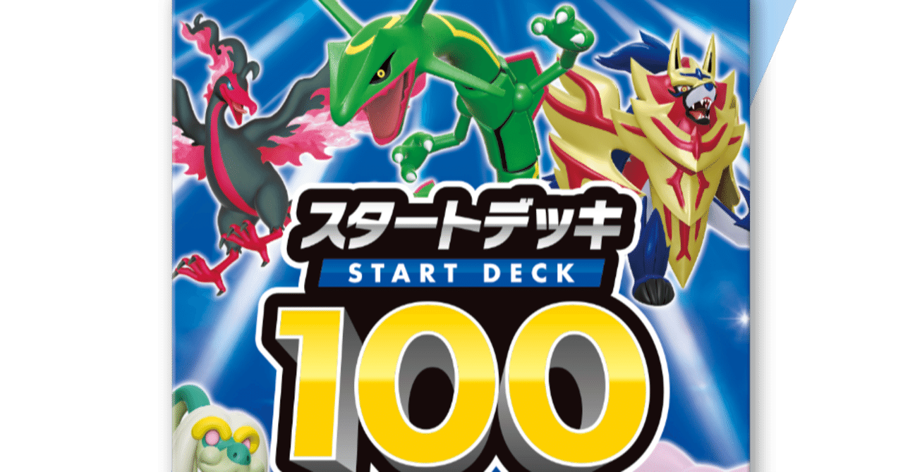 スタートデッキ100がスゴい10の理由｜さうざん
