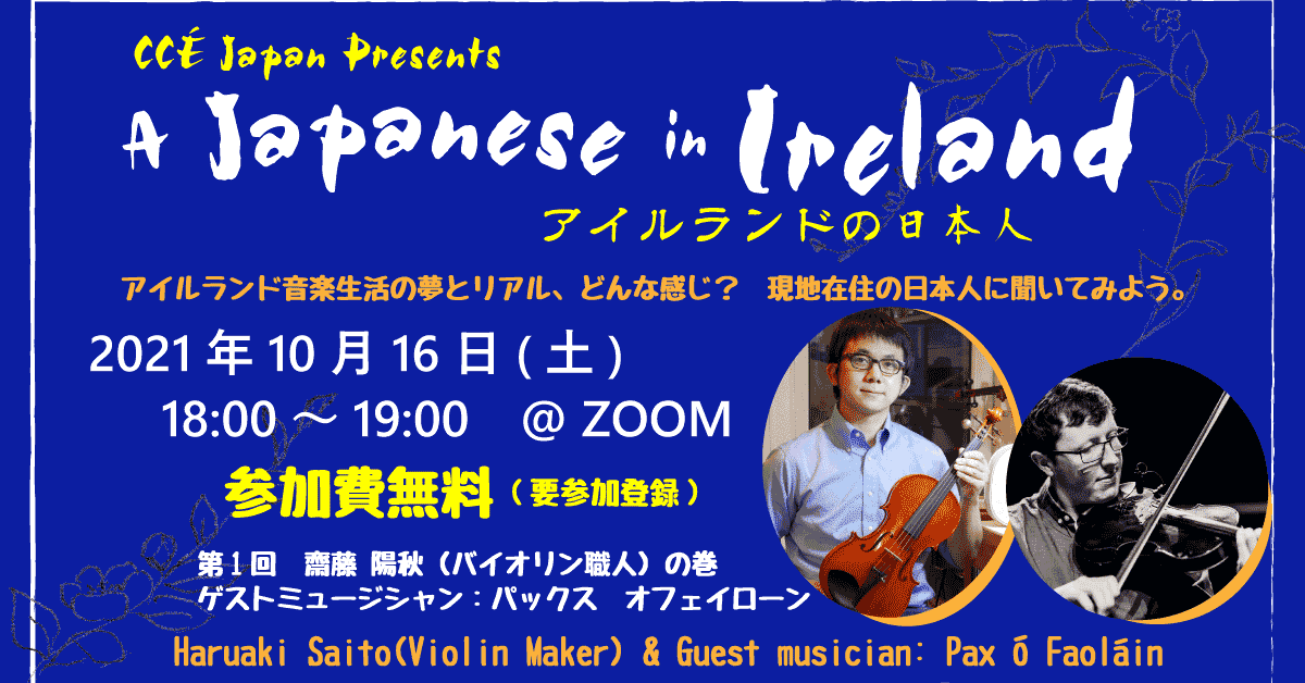 新企画！ アイルランドの日本人｜CCÉ Japan（アイルランド音楽家協会