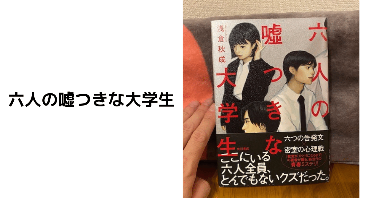 六人の嘘つきな大学生 ふうちゃん 読書ソムリエ Note
