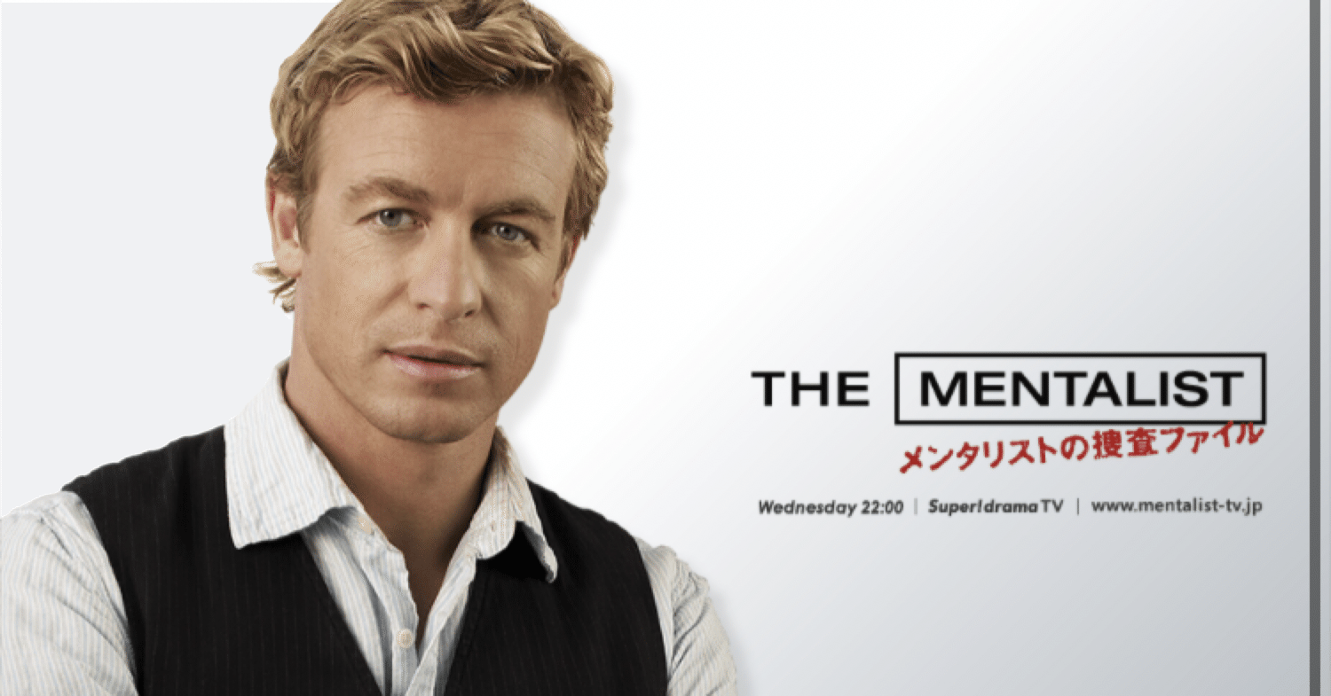 海外ドラマ：メンタリストシーズン2-1感想｜mks