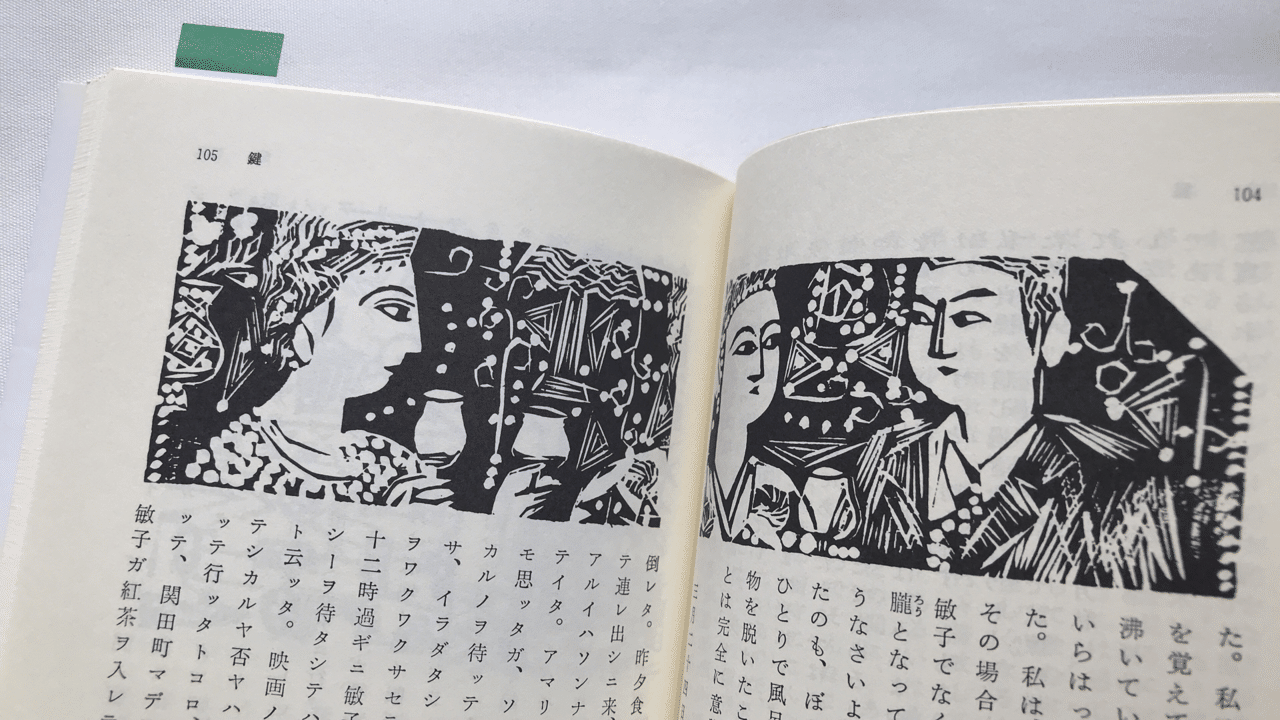 読書人間 鍵 谷崎潤一郎 村田千沙 Note