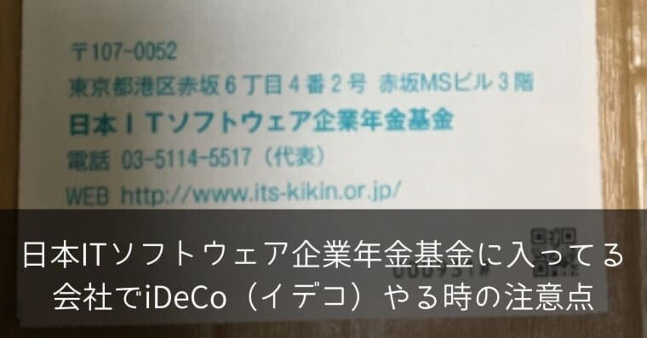 iDeCo（イデコ）やる時に日本ITソフトウェア企業年金基金に加入してる会社で働いている時の注意点と対策｜ポチのすけ