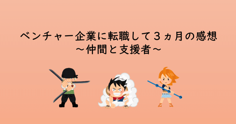 ベンチャー企業に転職して３ヵ月の感想～仲間と支援者～