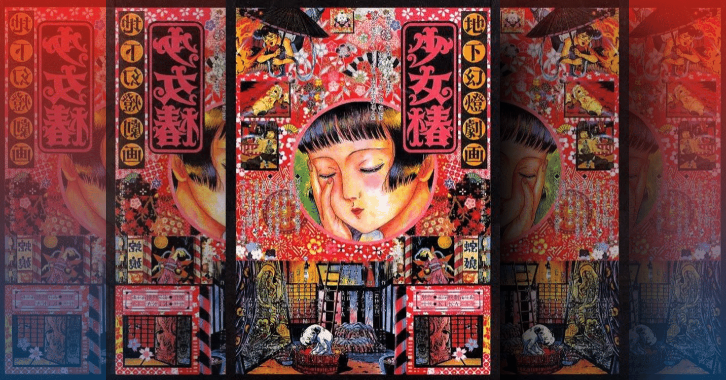 見せられない描写だらけ 知る人ぞ知る禁断のアニメ映画 少女椿 をあなたはご存知 ネジムラ アニメ映画ライター Note