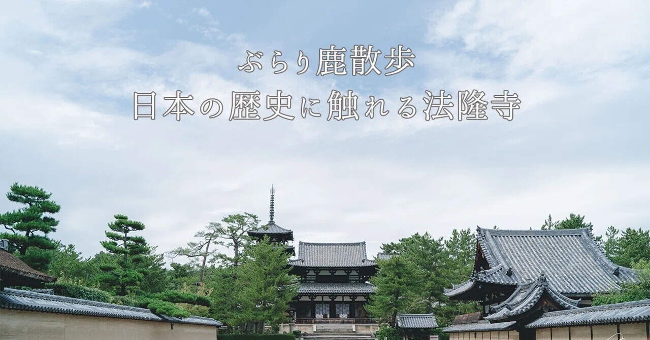 313【奈良】日本の歴史に触れる法隆寺｜旅するフォトマガジン MとW