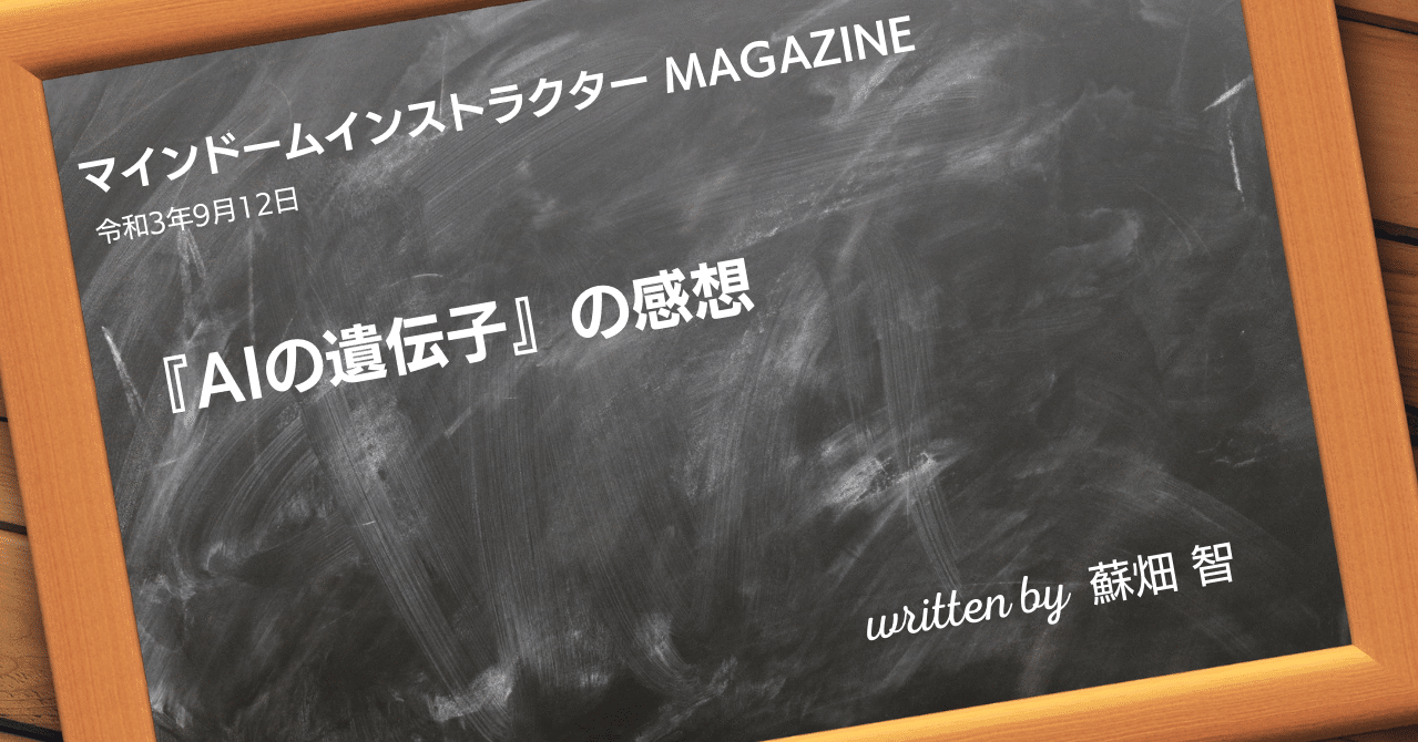 Aiの遺伝子 の感想 蘇畑 智 Note Aiの遺伝子 の感想 蘇畑 智 Note