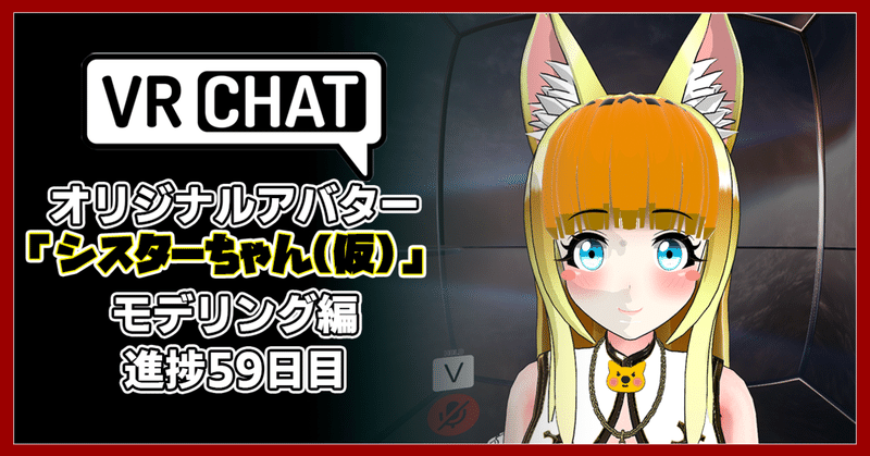 【モデリング記録】VRChatアバター、オリジナル３Dモデル「修道女シスターちゃん(仮)」制作日記59日目。かわいいを目指します。スーパーゲームクリエイター「はるひめ」VRC