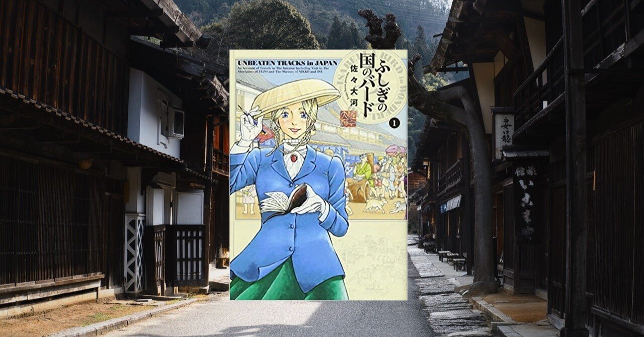 『ふしぎの国のバード』佐々大河：イギリス人旅行家イザベラ・バードによる明治時代の『日本奥地紀行』を漫画化｜LittleAutumn｜note