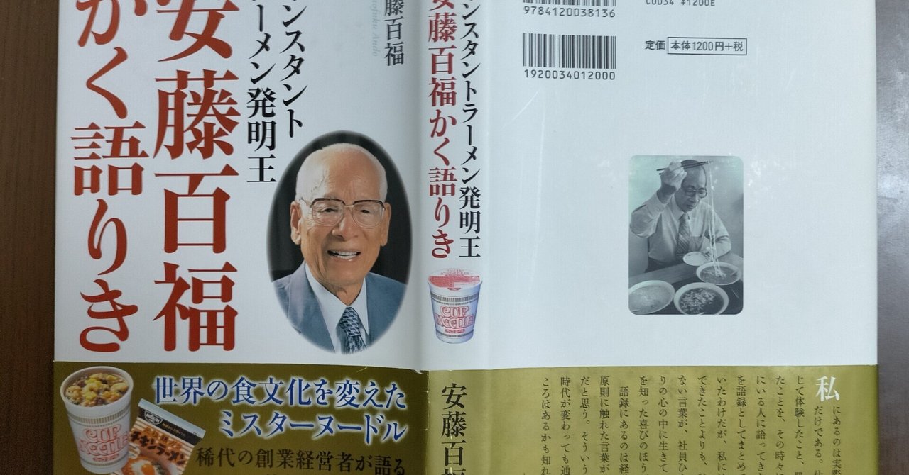 インスタントラーメン発明王安藤百福を通して読み解く東アジア テツジン 多文化共生 国際交流研究事務所 Note