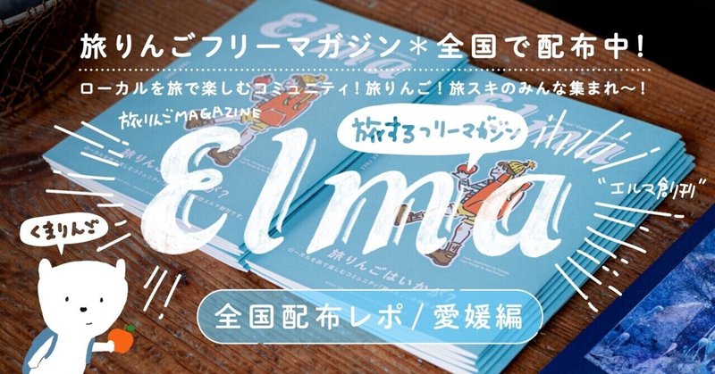 【エルマ】旅🍎りんごマガジン「Elma」全国配布レポ～！【愛媛編】