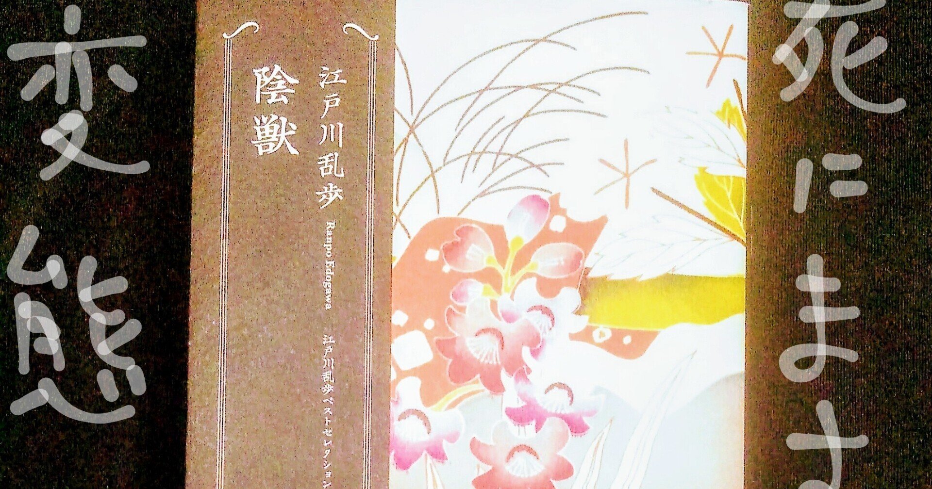 ネタバレ 変態が死にます 陰獣 蟲 江戸川乱歩 南ミツヒロ Note