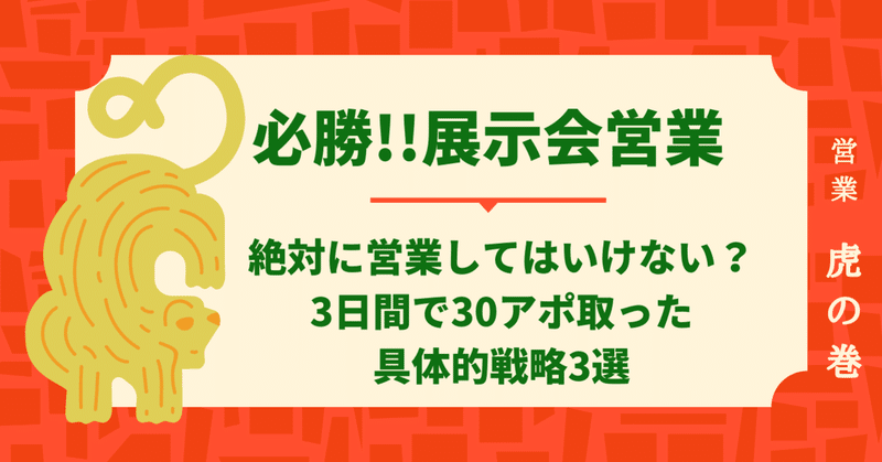『目指せ!展示会マスター!』 ITの展示会営業では営業をしてはいけない!? 3日間で30アポを創出した超具体的な方法。