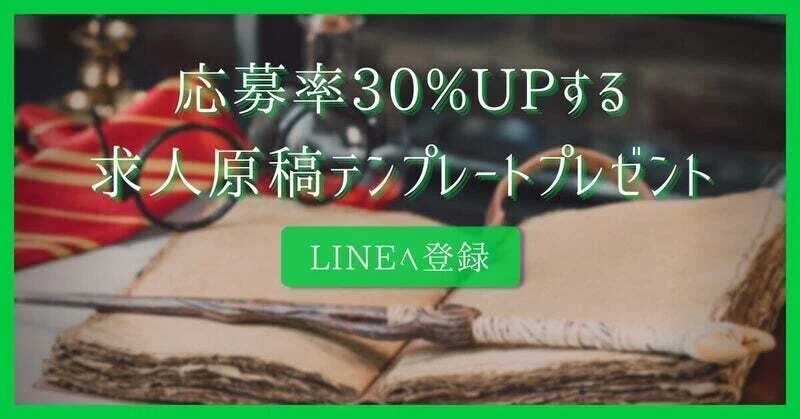 LINE誘導求人テンプレート
