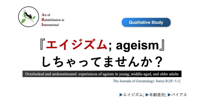 エイジズム Ageism しちゃってませんか Super Human 理学療法士 保健学修士 Note エイジズム Ageism しちゃってませんか Super Human 理学療法士 保健学修士 Note