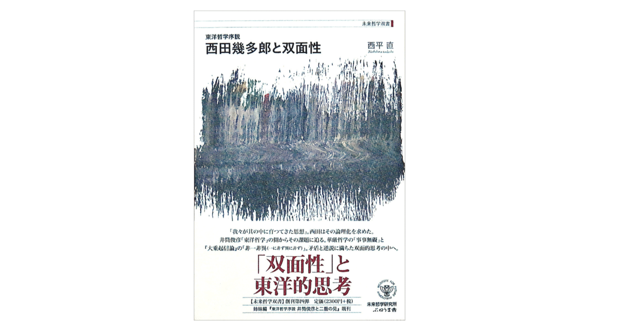 西平 直 『西田幾多郎と双面性 (東洋哲学序説) 』｜KAZE