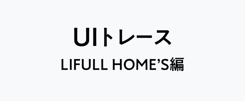 HOME'SのUIトレースをしてみた