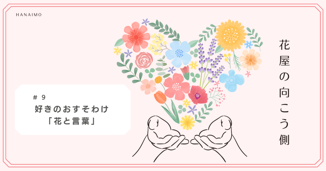 花屋の向こう側 好きのおすそわけ 花と言葉 21年9月1日 9月10日 Hanaimo 花以想 Note