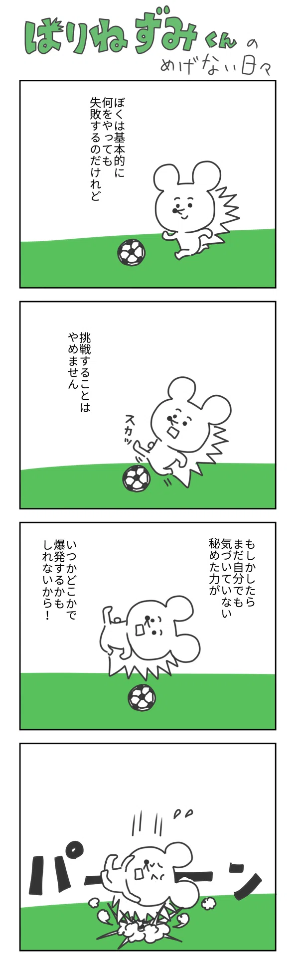 はりねずみくんのめげない日々 まる Note