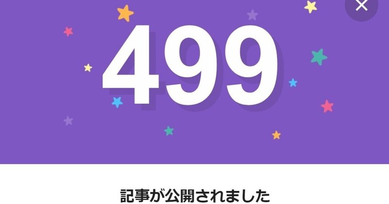 note499日間連続投稿中です