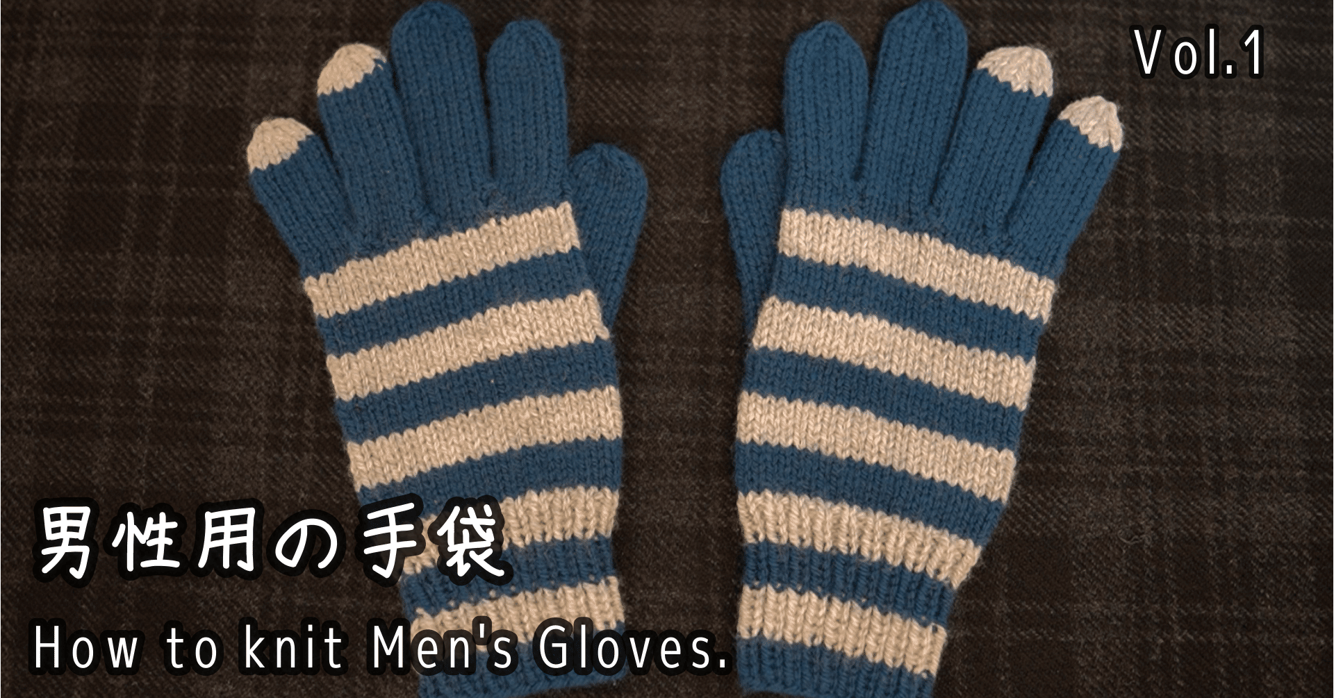 棒針で編む5本指の手袋 男性用 ニュージーランドの小さな部屋から Miho Uehara Note
