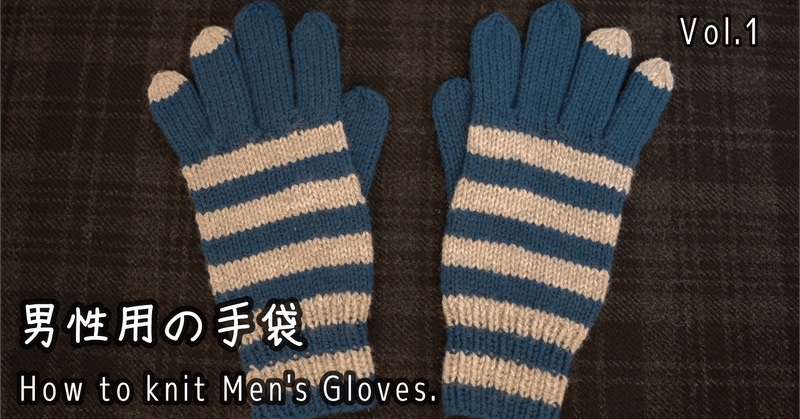 棒針で編む5本指の手袋(男性用)