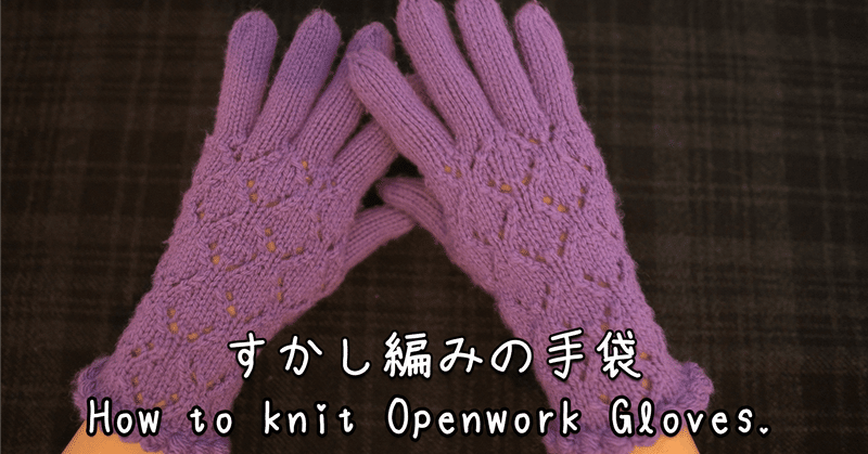 すかし編みの手袋を編んでみました。