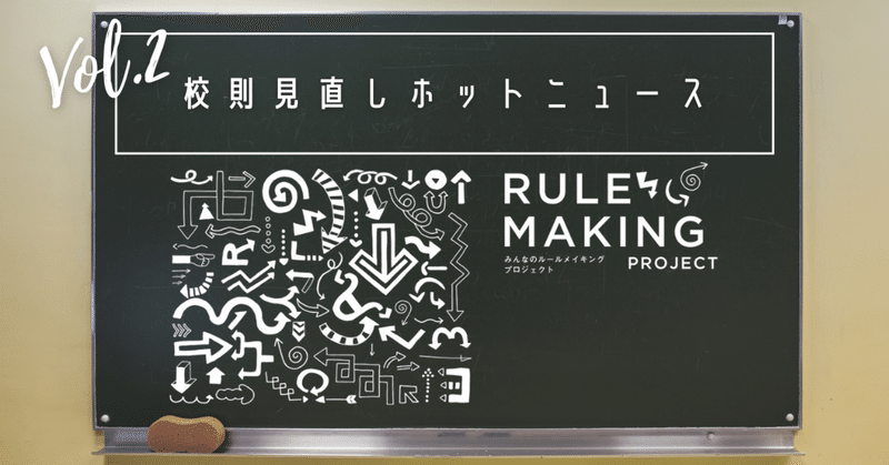 校長会による校則見直しの提案も！校則・ルール見直しの最新ルールメイキング動向(2021年8月)